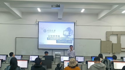 以創(chuàng)新思維打造金質課件 記機電院PPT主題教學培訓活動